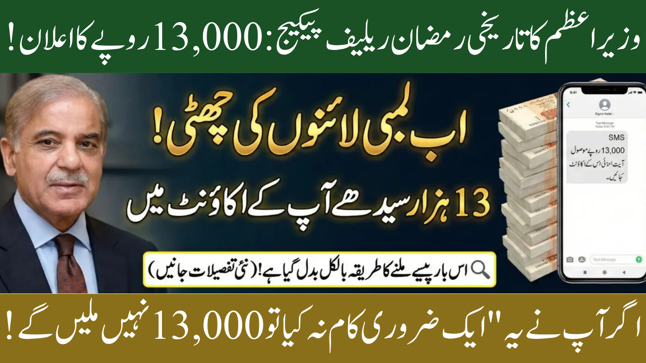 PM Ramzan Package 13000 Launched for Ramadan 2026
